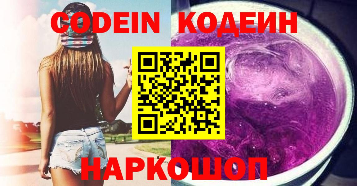 Кодеин Purple Drank  Codein напиток Lean (лин)  Вход с VPN  Электросталь 