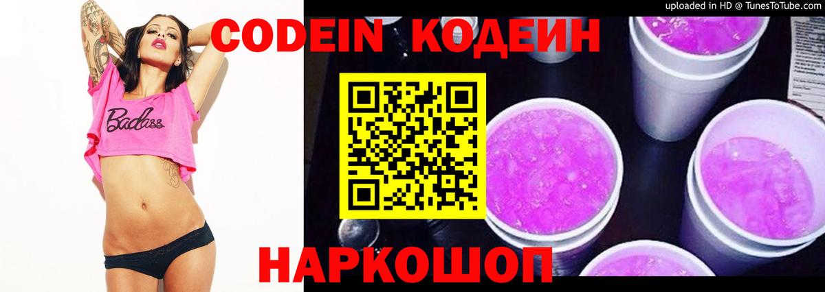 Кодеин Purple Drank Электросталь